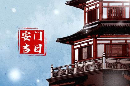 2026年农历十月初一是不是安门吉日 今日装大门好吗
