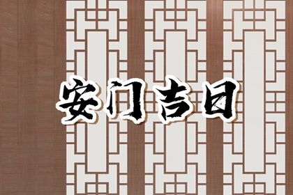 2025年农历闰六月廿一是安门好日子吗 今日安门好不好