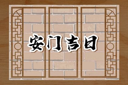 2025年06月05日是安门好日子吗 安装大门吉利吗