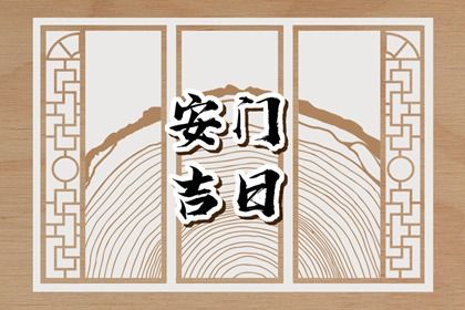 2025年农历四月初五安门好不好 宜安门吉日查询