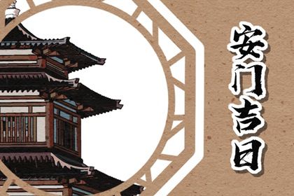 2025年12月10日安门吉日查询 今日安装大门好吗