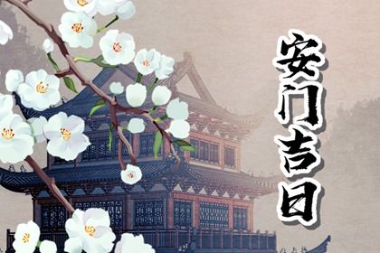 2025年04月23日安门黄道吉日 宜安门吉日查询