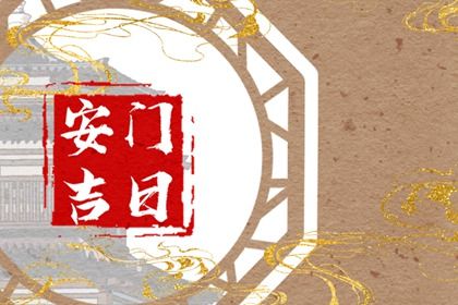 2025年06月07日是不是安门吉日 是安装入户门好日子吗