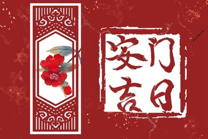 2026年农历六月初六安门好不好 今日安装入户门好吗