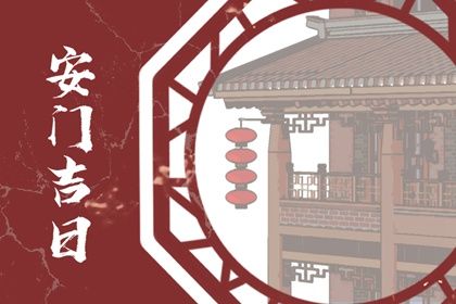 2026年02月12日安门日子如何 今日安装大门好不好