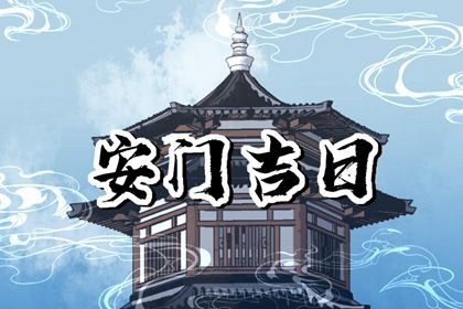 2026年10月08日安门好吗 今日安门好吗