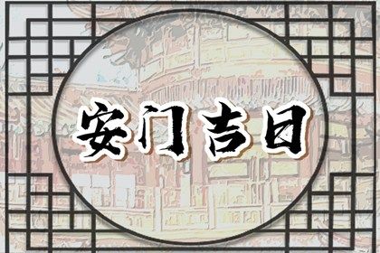 2025年农历闰六月初八安门好不好 安门吉利吗