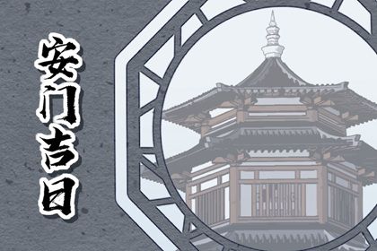 2025年04月15日安门吉日查询 今日装大门好不好