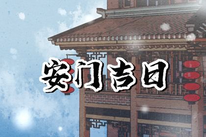 2026年04月11日安门好吗 是安门好日子吗
