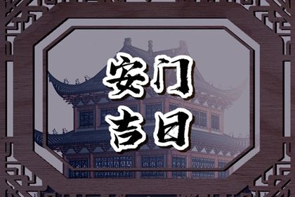 2025年农历五月廿二安门好吗 今日装大门好吗