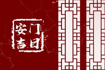 2025年农历十月初八是安门好日子吗 是装大门好日子吗