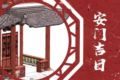 2025年农历六月十三安门日子如何 今日安门好吗
