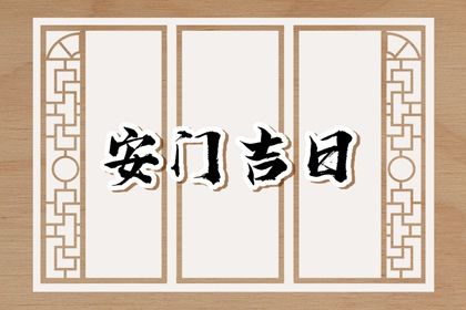 2025年10月30日安门好不好 装大门吉利吗