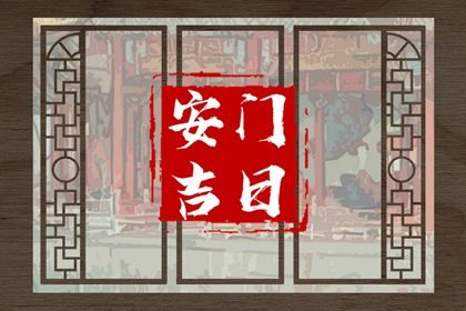 2025年农历七月十七安门黄道吉日 宜安装入户门吉日查询