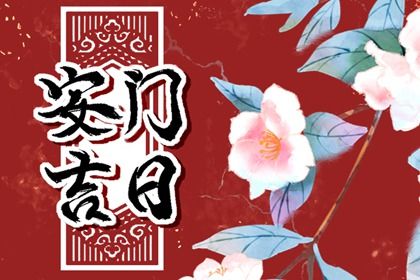 2025年农历十月廿七安门日子如何 安装大门吉利吗