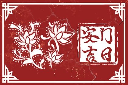 2025年12月07日安门好吗 宜装大门吉日查询