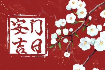 2025年09月04日是不是安门吉日 今日安门好不好