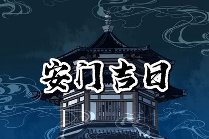 2025年07月30日安门黄道吉日 今日装大门好不好