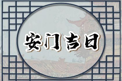2025年农历四月十九安门黄道吉日 是安装大门好日子吗