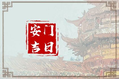 2026年农历七月廿七是安门好日子吗 安门吉利吗