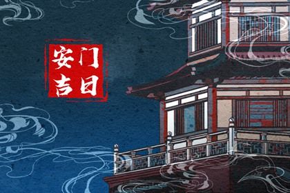 2025年11月16日安门黄道吉日 是安装大门好日子吗