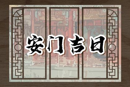 2025年03月29日安门好吗 装大门吉利吗