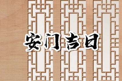 2025年09月07日安门吉日查询 装大门吉利吗