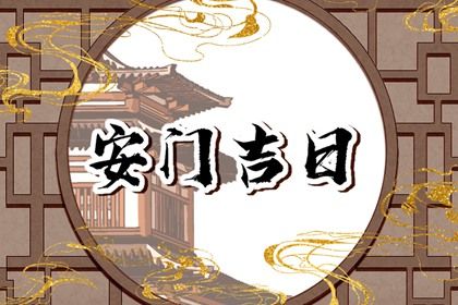 2025年农历闰六月十五安门黄道吉日 今日安装大门好吗