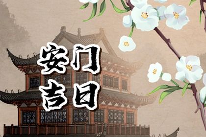 2025年05月09日安门好吗 是装大门好日子吗