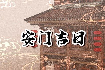 2027年农历腊月十四安门好不好 今日安装入户门好不好