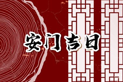 2025年农历冬月初一安门好不好 是安装大门好日子吗