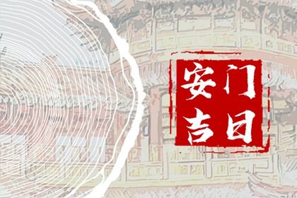 2025年04月30日是不是安门吉日 宜装大门吉日查询