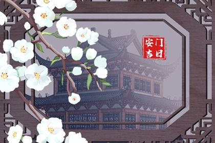 2025年10月04日安门吉日查询 是装大门好日子吗