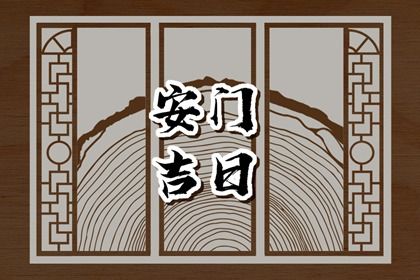 2025年农历三月廿八安门好不好 装大门吉利吗