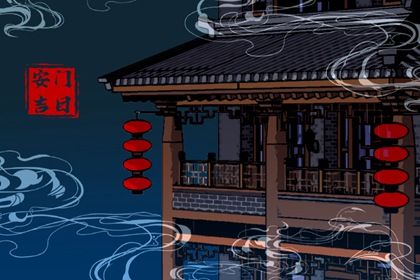 2026年02月06日安门日子如何 安门吉利吗