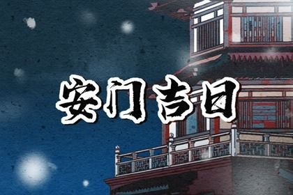 2026年01月31日安门吉日查询 是安门好日子吗
