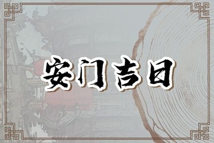 2025年农历闰六月十七是不是安门吉日 今日安门好吗