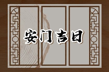 2025年农历闰六月廿六安门黄道吉日 是装大门好日子吗
