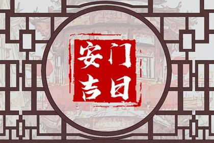 2027年03月05日是安门好日子吗 是安门好日子吗