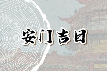 2025年农历五月初六安门好不好 宜安装大门吉日查询