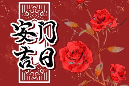 2025年04月22日安门黄道吉日 今日安门好吗