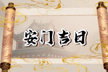 2025年05月10日安门黄道吉日 是安装入户门好日子吗