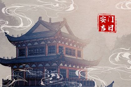 2025年农历八月初三是安门好日子吗 今日安门好不好
