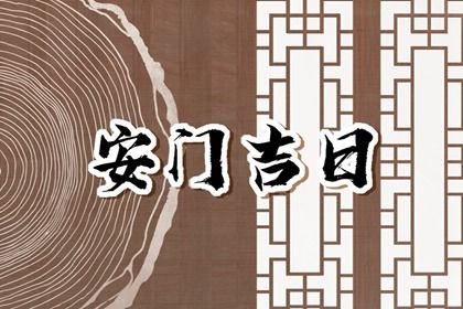 2026年农历正月初四安门日子如何 宜安装大门吉日查询