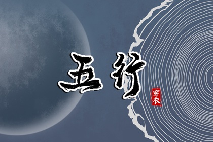 2027年04月15日安葬日子如何 今日安葬好吗