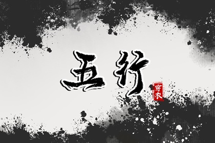 2025年05月04日安葬日子如何 今日安葬好吗