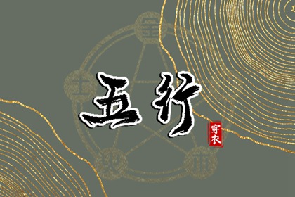 2026年01月15日安葬黄道吉日 今日安葬好吗