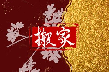2025年农历六月十九是不是搬家吉日 今日乔迁搬家好吗