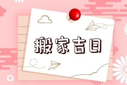 2025年11月30日搬家好不好 是搬家入宅好日子吗