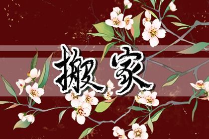 2027年农历六月初七搬家好吗 今日搬家入伙好不好